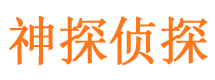 华池神探私家侦探公司